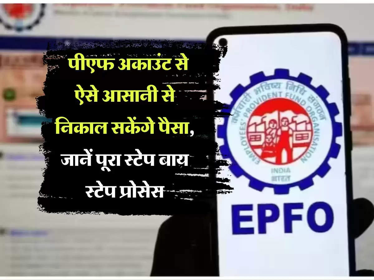 PF Account balance check : पीएफ अकाउंट से ऐसे आसानी से निकाल सकेंगे पैसा, जानें पूरा स्टेप बाय स्टेप प्रोसेस