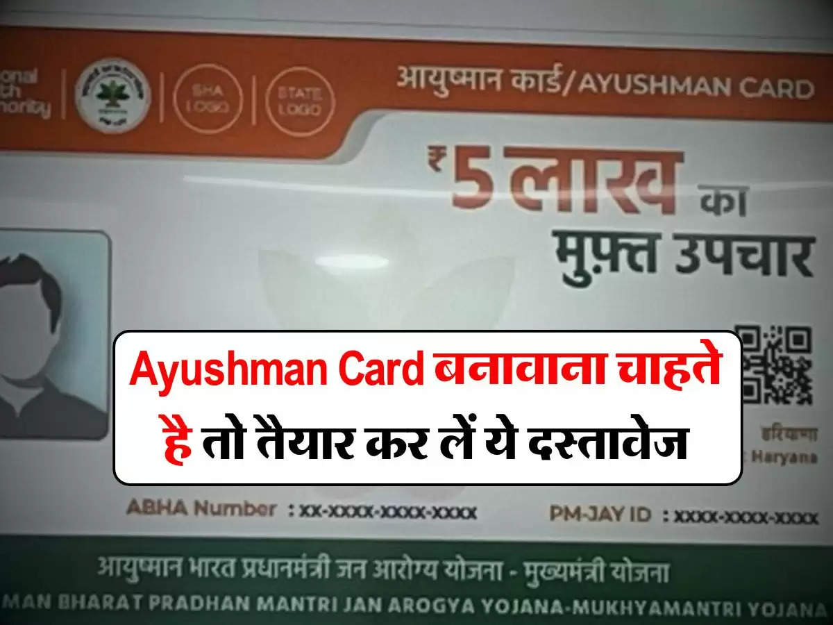 Ayushman Card बनावाना चाहते है तो तैयार कर लें ये दस्तावेज