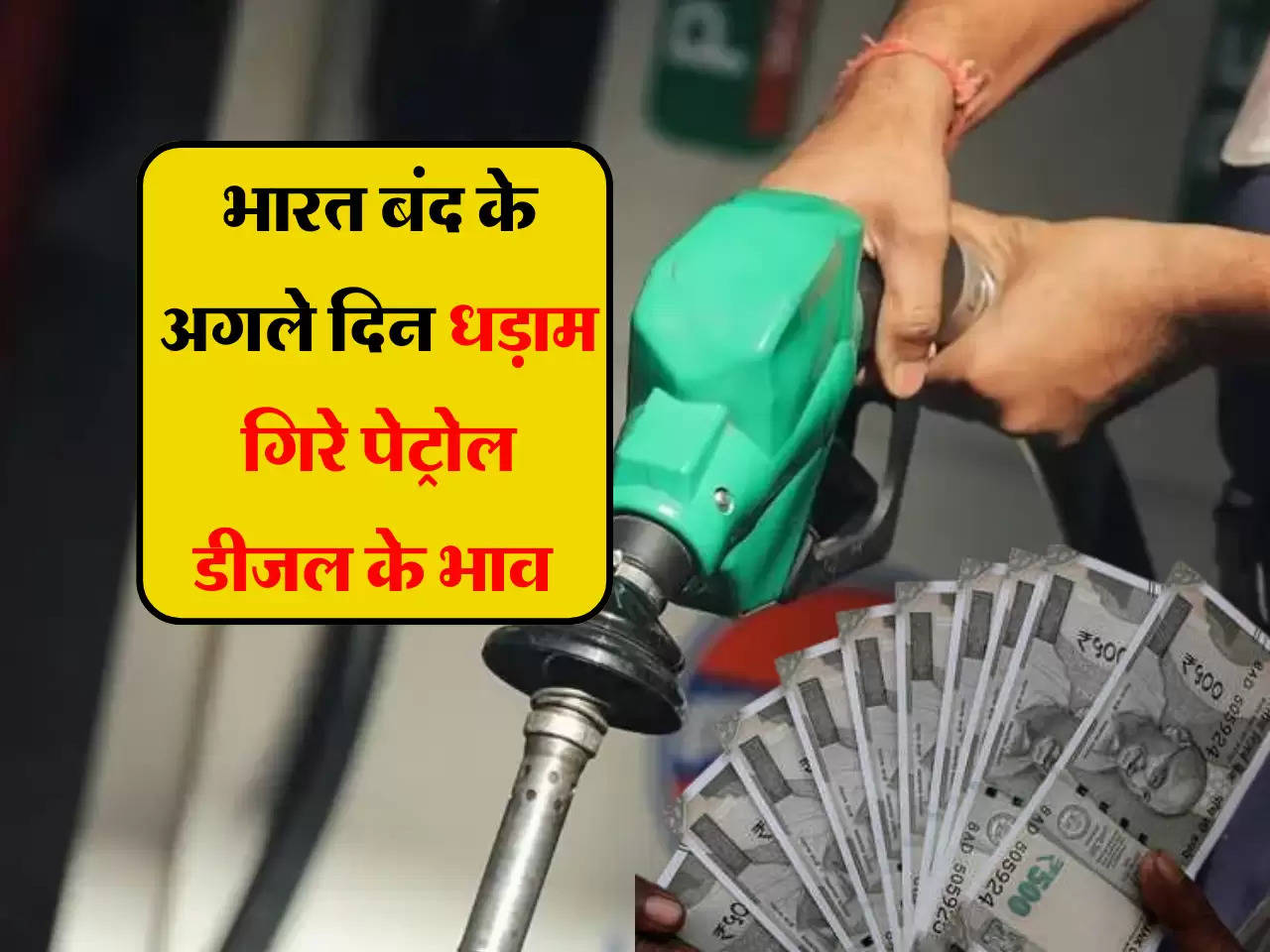 Petrol Diesel price: भारत बंद के अगले दिन धड़ाम गिरे कच्चे तेल के भाव, जाने पेट्रोल डीजल की कीमतों में आया कितना बदलाव 