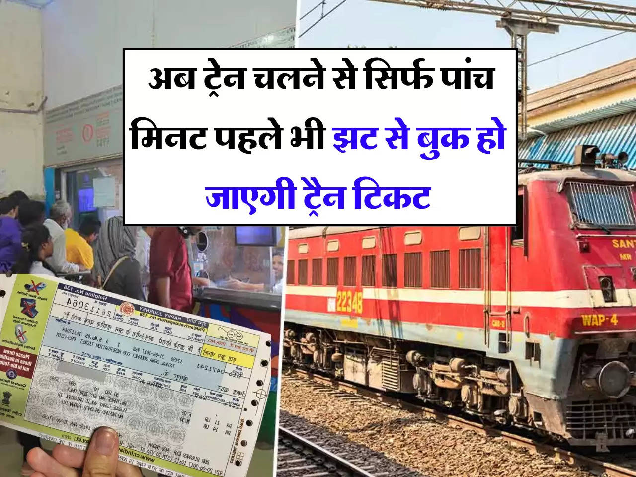 Indian Railways: अब ट्रेन चलने से सिर्फ पांच मिनट पहले भी झट से बुक हो जाएगी ट्रैन टिकट, जानें डिटेल 