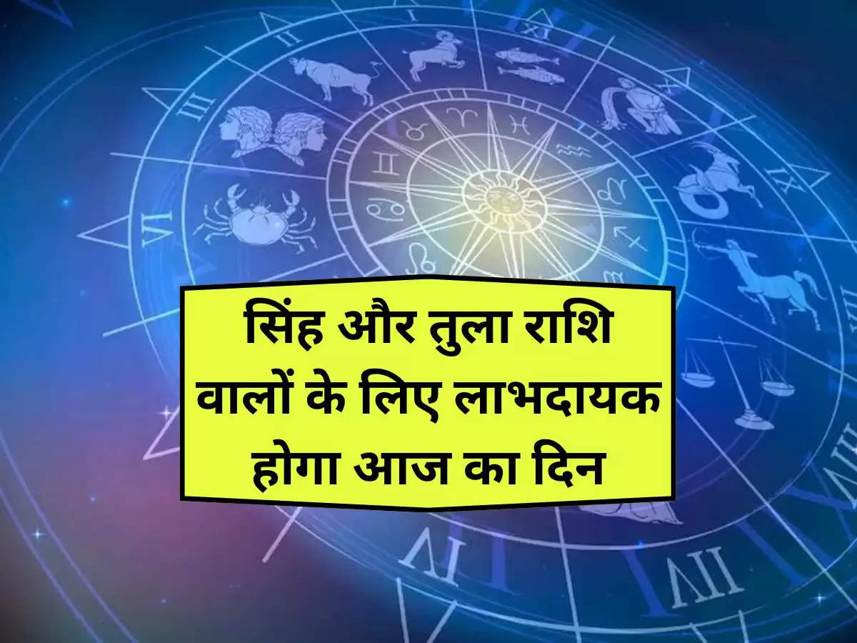 Today Horoscope: सिंह और तुला राशि वालों के लिए लाभदायक होगा आज का दिन, जानिए आपका राशिफल