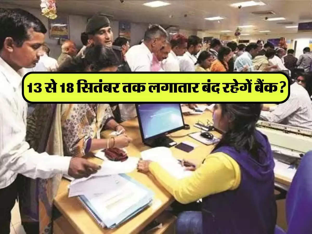 Bank Holidays: 13 से 18 सितंबर तक लगातार बंद रहेगें बैंक? Bank Holidays की लिस्ट चेक कर आज ही निपटा लें अपने काम