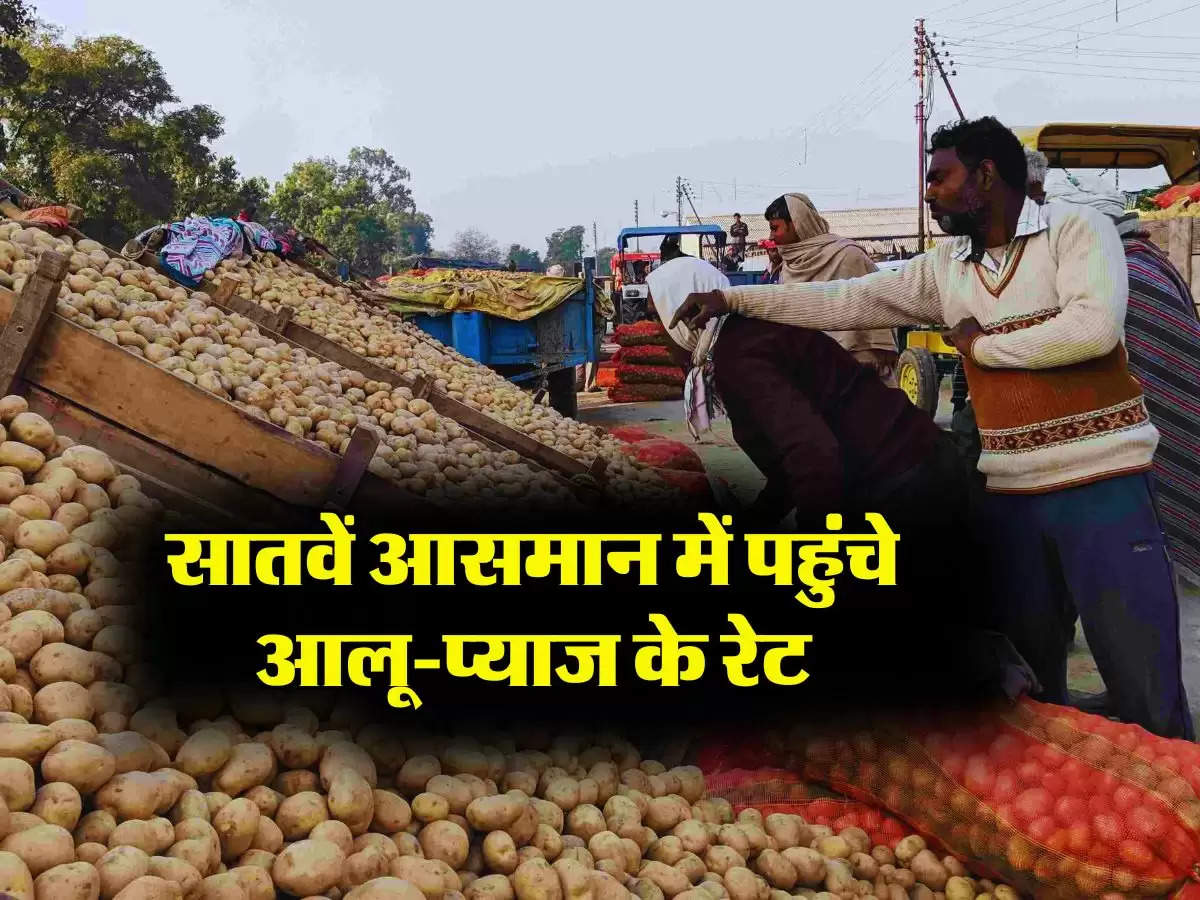 Onion Potato Price Hike : सातवें आसमान में पहुंचे आलू-प्याज के रेट, होने लगा स्टॉक, अभी और भी बढ़ेंगे रेट