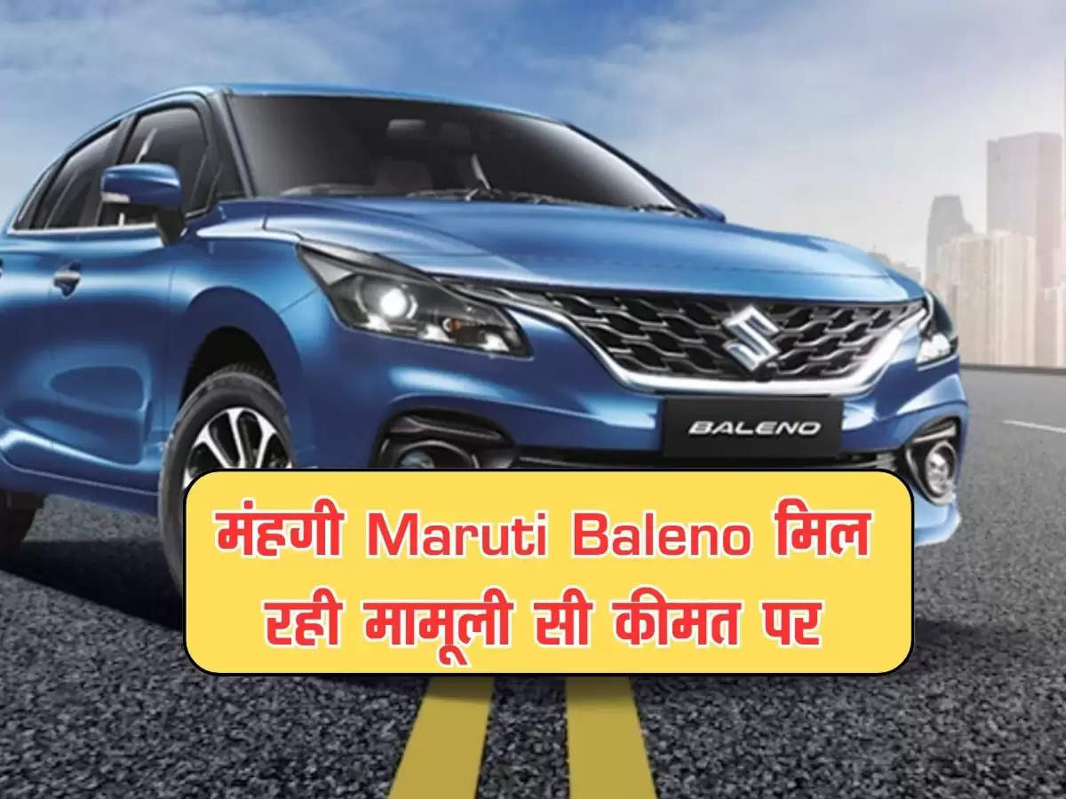 Used Car : मंहगी Maruti Baleno मिल रही मामूली सी कीमत पर, यहां से उठाएं मौके का फायदा