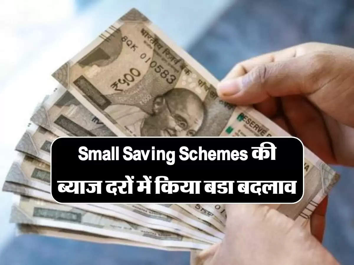 Small Saving Schemes की ब्याज दरों में किया बडा बदलाव, आम आदमी पर पडेगा इसका कितना असर?