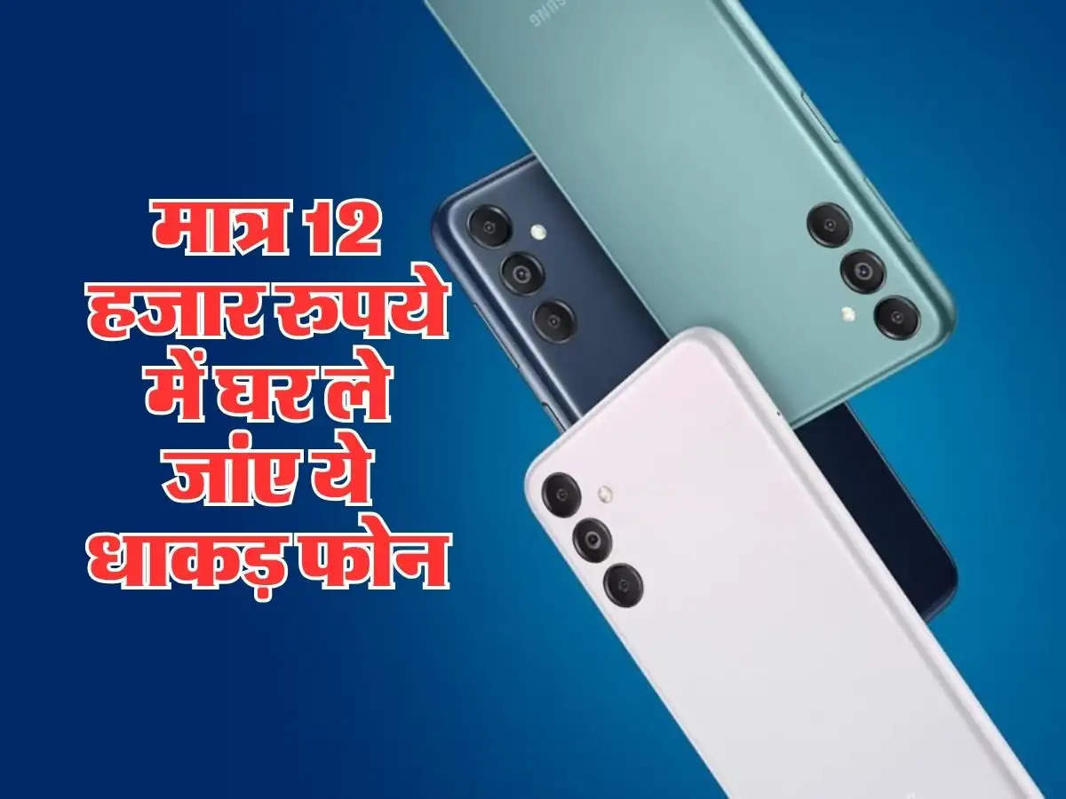 Cheap Smartphone : मात्र 12 हजार रुपये में घर ले जांए ये धाकड़ फोन, फीचर्स भी है बेहद दमदार