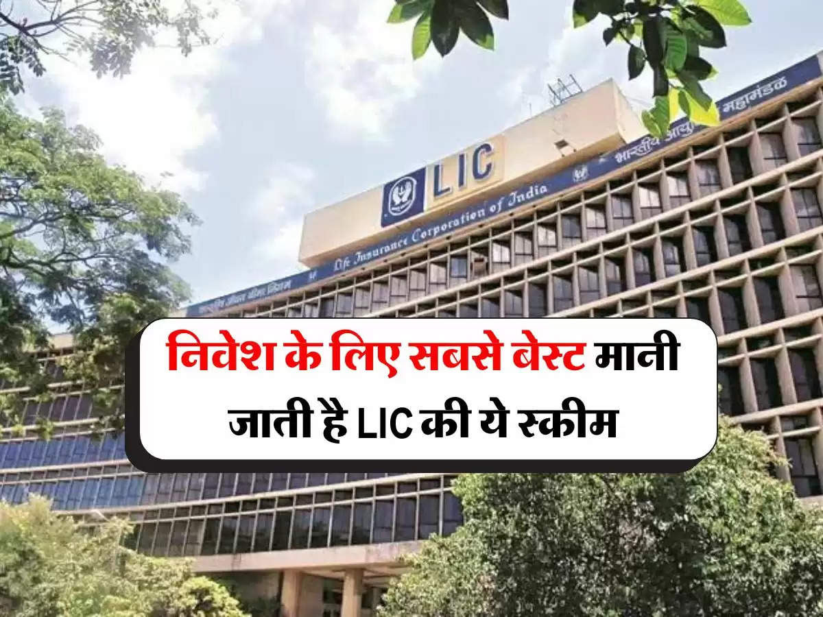 निवेश के लिए सबसे बेस्ट मानी जाती है LIC की ये स्कीम