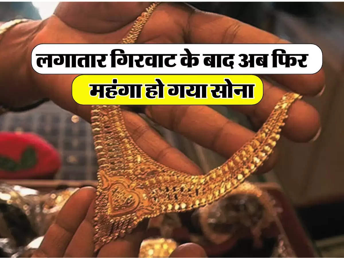 MCX Gold Price Today: लगातार गिरवाट के बाद अब फिर महंगा हो गया सोना, जानिए 10 ग्राम गोल्ड के रेट