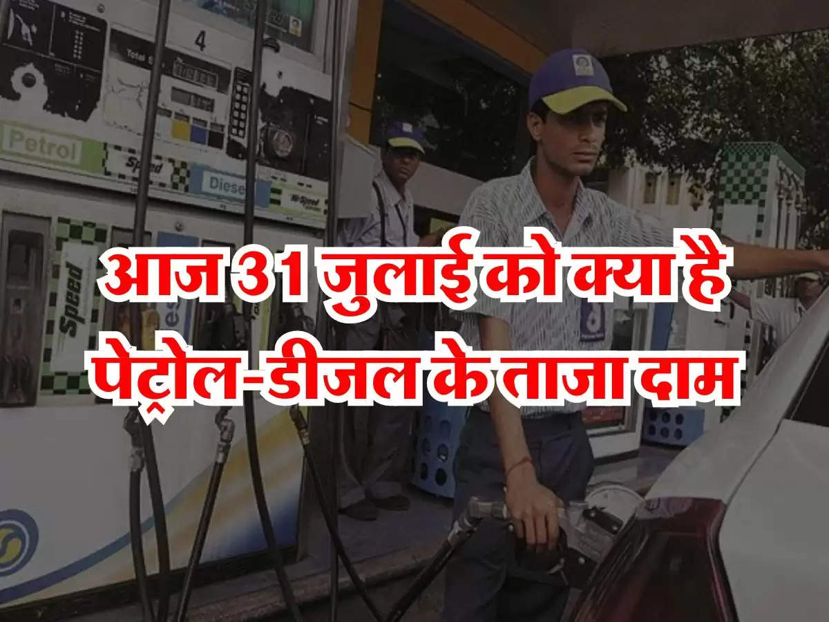 Petrol Diesel Price Today: आज 31 जुलाई को क्या है पेट्रोल-डीजल के ताजा दाम, चेक करें लेटेस्ट रेट