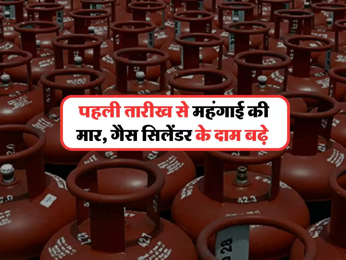 LPG Cylinder Price Hike : पहली तारीख से बढ़े गैस सिलेंडर के दाम, जानिये आपके राज्य में किस रेट पर मिल रहा