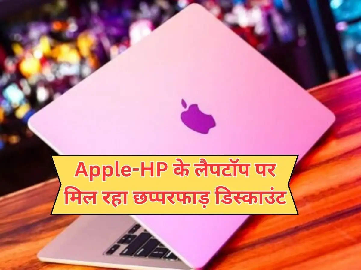 Apple-HP के लैपटॉप पर मिल रहा  छप्परफाड़ डिस्काउंट, साथ ही मिलेंगे कई शानदार ऑप्शन 