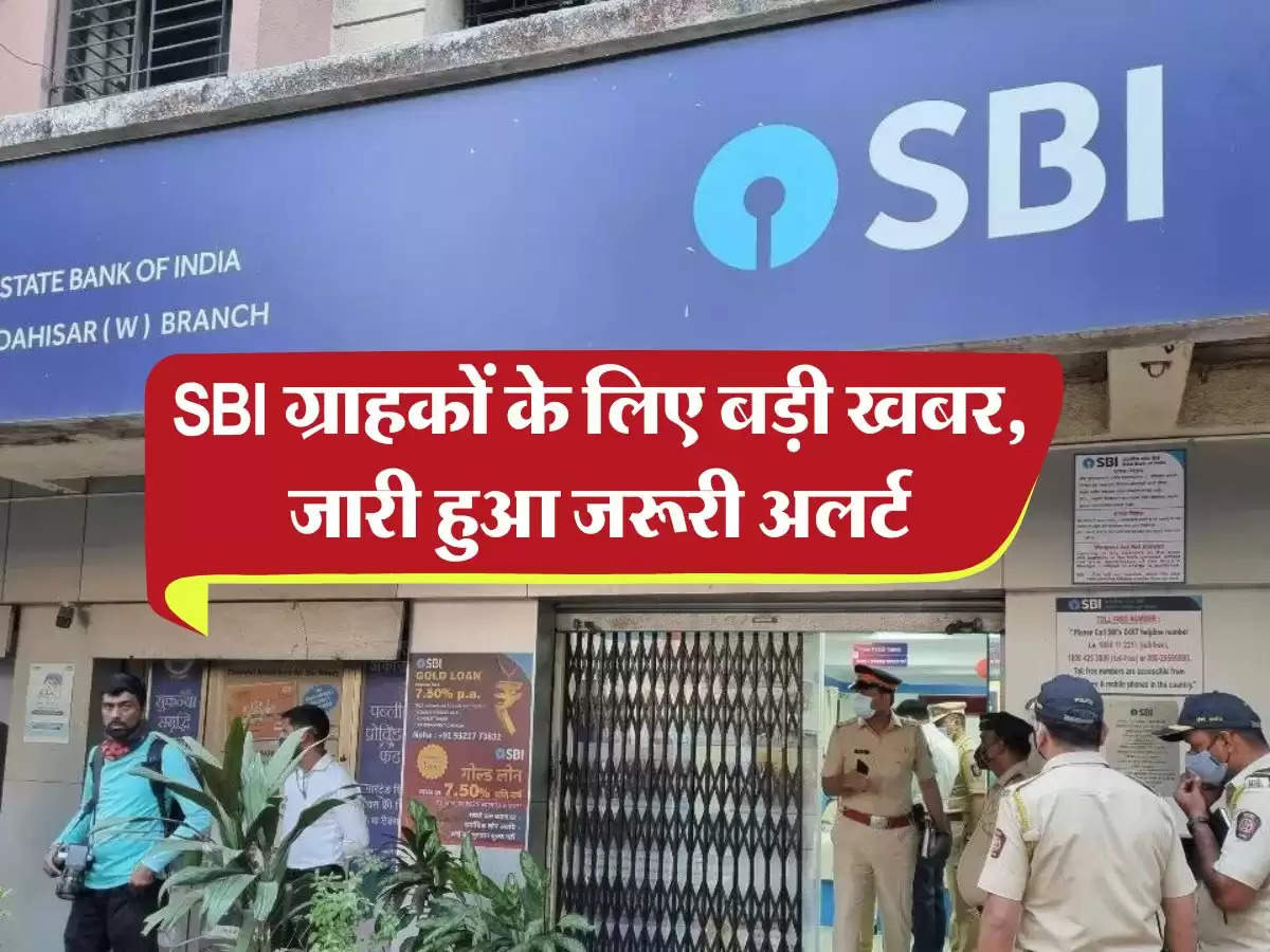 SBI ग्राहकों के लिए बड़ी खबर, जारी हुआ जरूरी अलर्ट