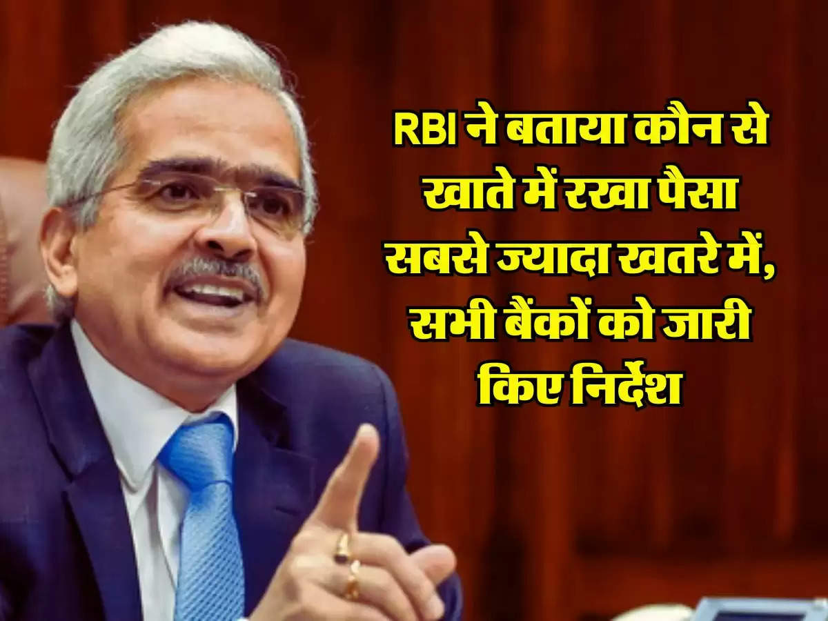 RBI ने बताया कौन से खाते में रखा पैसा सबसे ज्यादा खतरे में, सभी बैंकों को जारी किए निर्देश