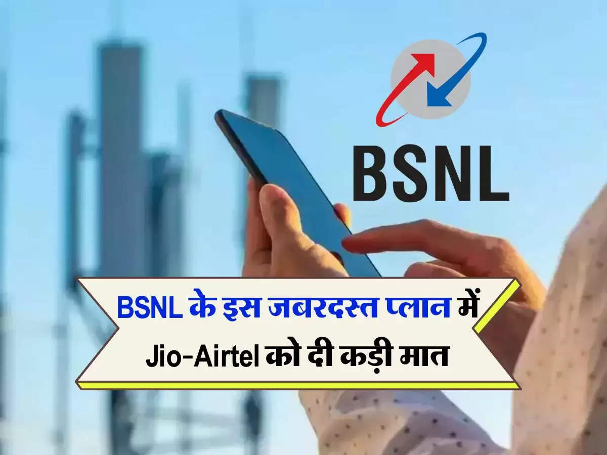 BSNL के इस जबरदस्त प्लान में Jio-Airtel को दी कड़ी मात