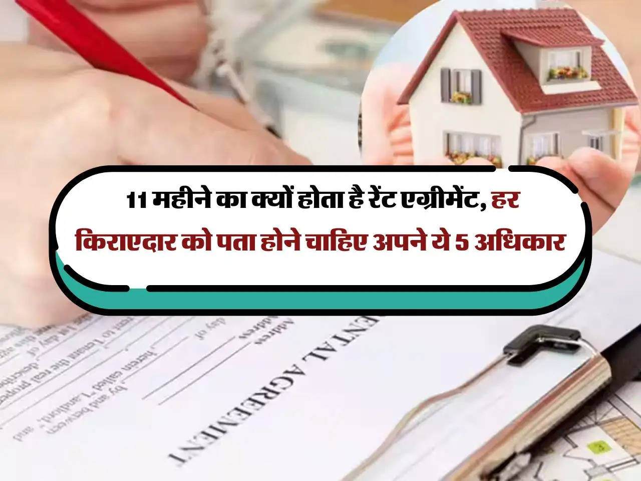 Rent Agreement : 11 महीने का क्यों होता है रेंट एग्रीमेंट, हर किराएदार को पता होने चाहिए अपने ये 5 अधिकार