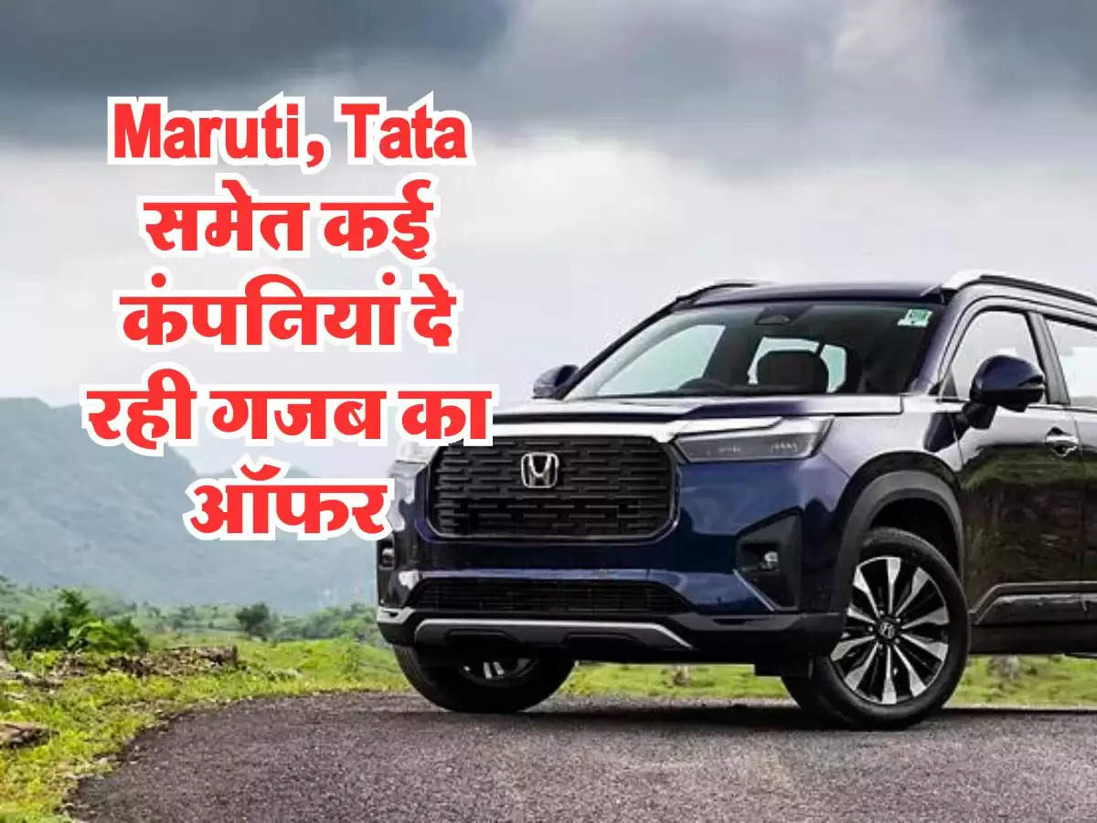 Maruti, Tata समेत कई कंपनियां दे रही गजब का ऑफर, मिल रहा 3 लाख रूपय तक का बंपर डिस्काउंट