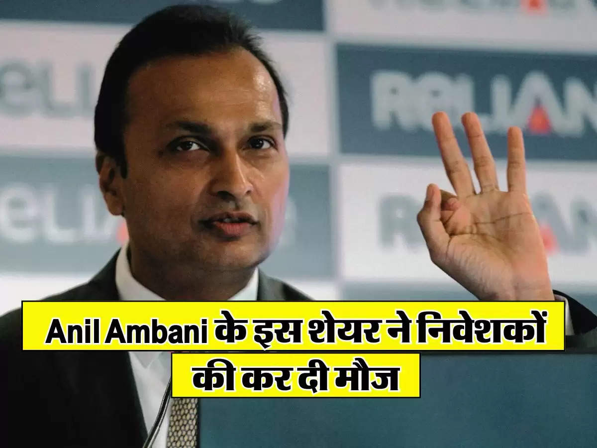 Anil Ambani के इस शेयर ने निवेशकों की कर दी मौज, एक लाख के बना दिए 31 लाख