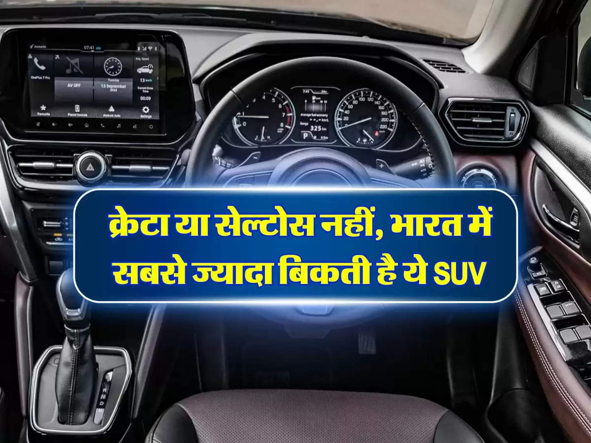 क्रेटा या सेल्टोस नहीं, भारत में सबसे ज्यादा बिकती है ये SUV, 28 किलोमीटर का देती है माइलेज, जानिये कीमत