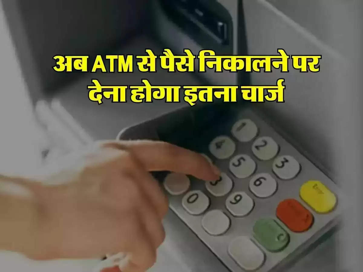 SBI, PNB, HDFC और AXIS बैंक ग्राहकों के लिए जरूरी खबर, अब ATM से पैसे निकलाने पर देना होगा इतना चार्ज