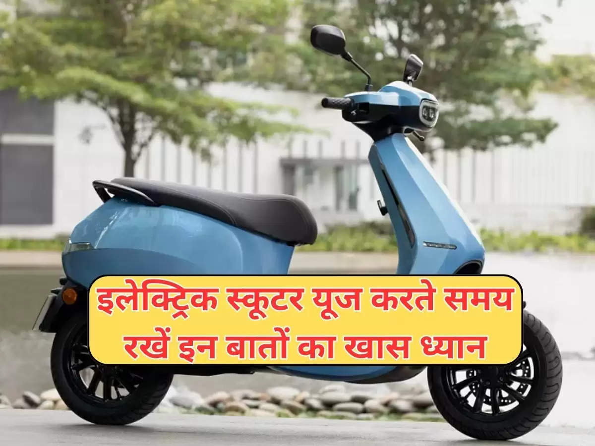 Electric Scooter : इलेक्ट्रिक स्कूटर यूज करते समय रखें इन बातों का खास ध्यान, वरना हो सकता है मोटा नुकसान