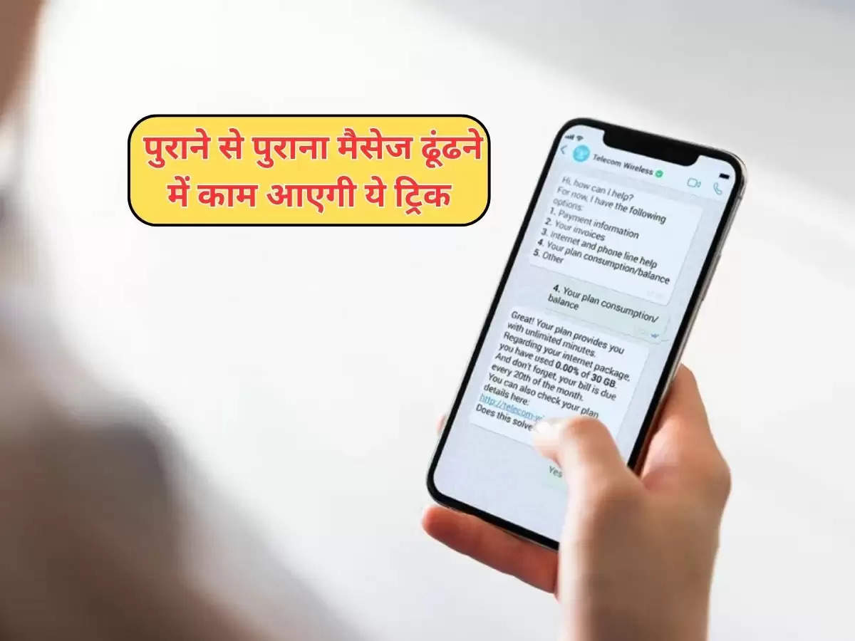 Whatsapp Message Search : पुराने से पुराना मैसेज ढूंढने में काम आएगी ये ट्रिक, चुटकियों में ढूंढ सकते है मैसैज