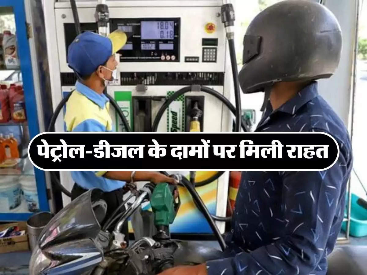 Petrol-Diesel Price: पेट्रोल-डीजल के दामों पर मिली राहत, जानिए किन जगहों पर पेट्रोल-डीजल मिल रहे सस्ते 