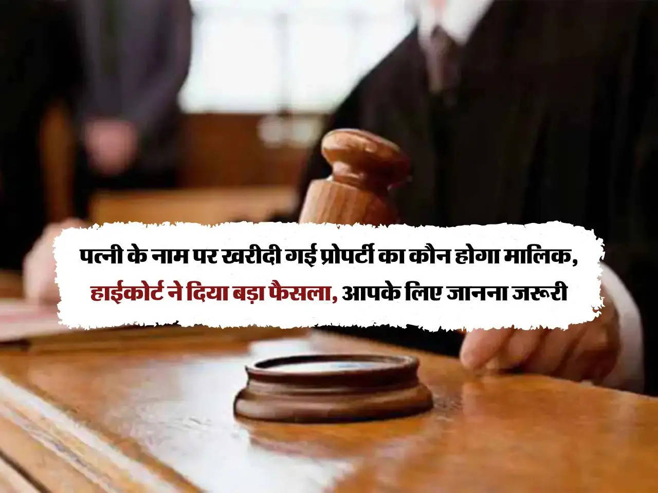 High Court Decision : पत्नी के नाम पर खरीदी गई प्रोपर्टी का कौन होगा मालिक, हाईकोर्ट ने दिया बड़ा फैसला, आपके लिए जानना जरूरी