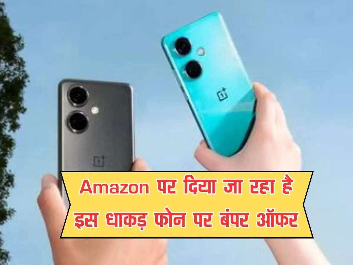 Amazon पर दिया जा रहा है इस धाकड़ फोन पर बंपर ऑफर, मिस करोगे तो होगा फिल