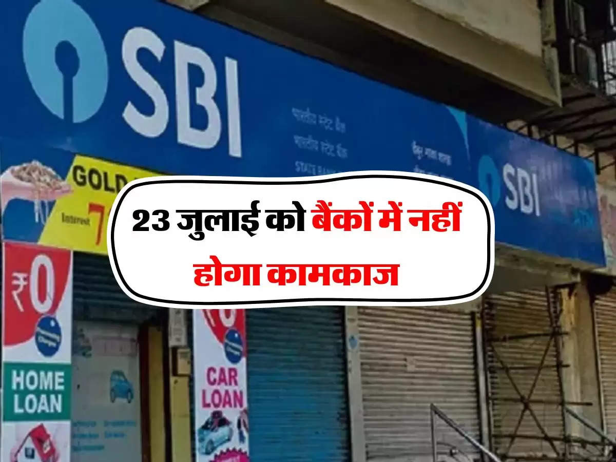 Bank Holiday : 23 जुलाई को बैंकों में नहीं होगा कामकाज, चेक करें RBI की हॉलिडे लिस्ट