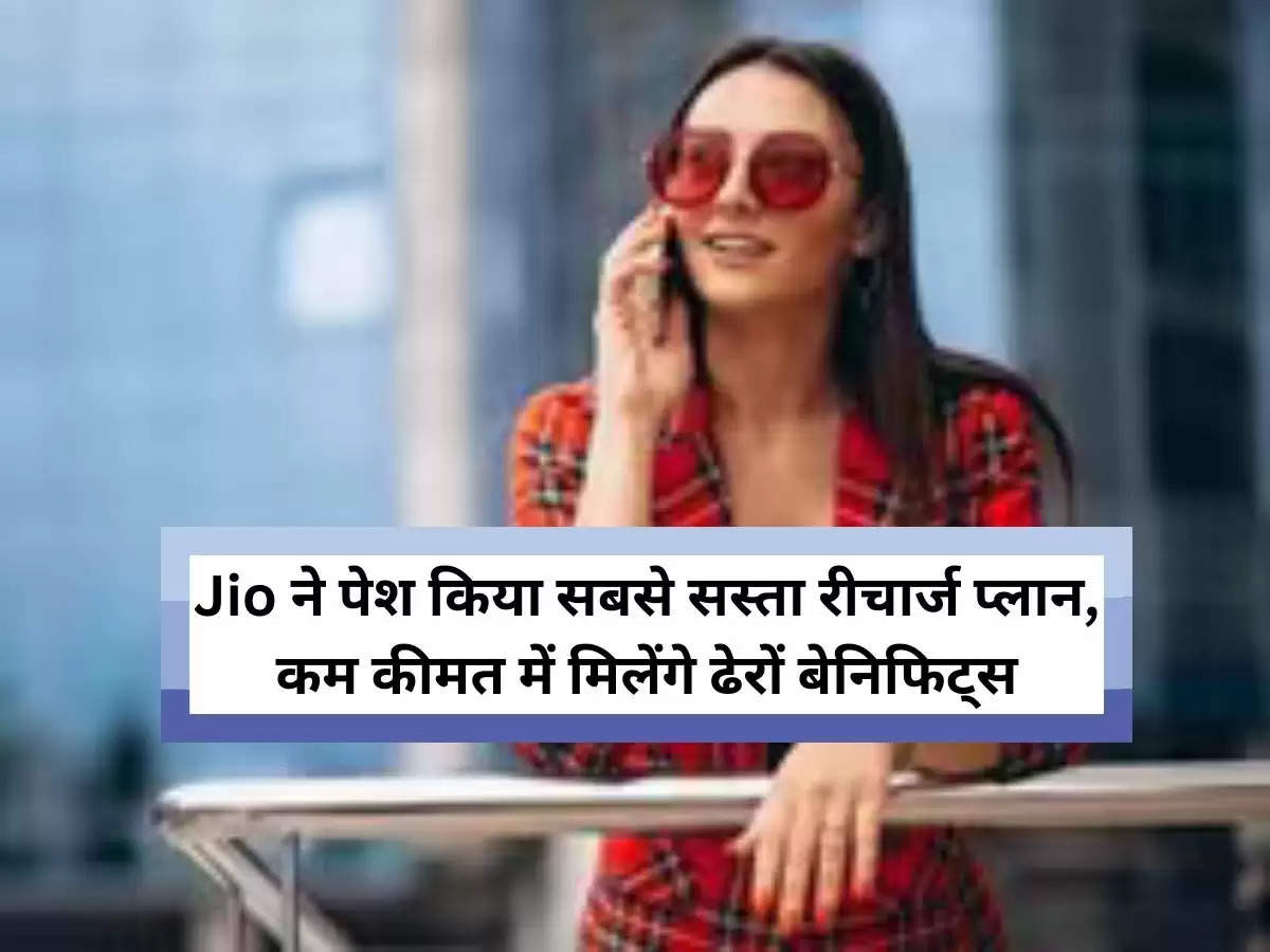 Jio ने पेश किया सबसे सस्ता रीचार्ज प्लान, कम कीमत में मिलेंगे ढेरों बेनिफिट्स