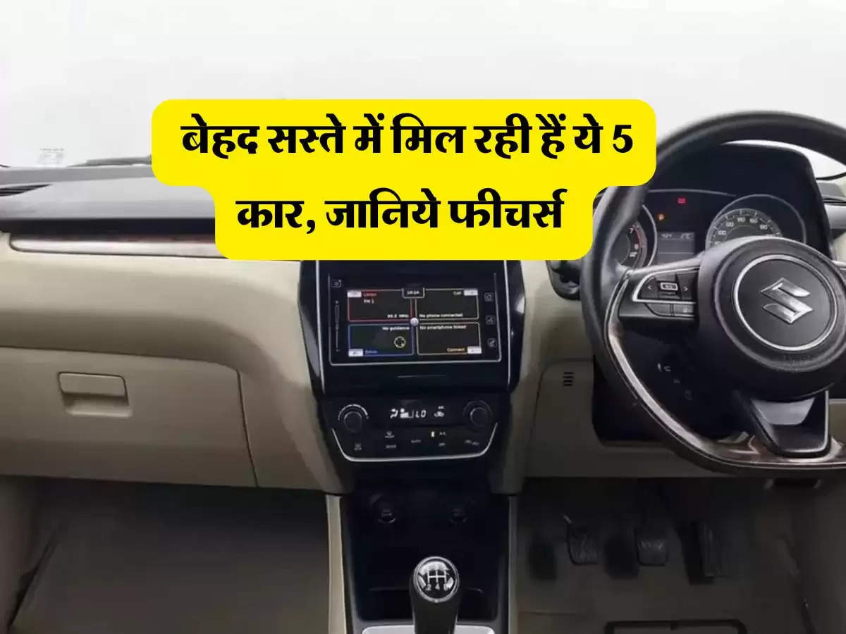 Cheapest car : बेहद सस्ते में मिल रही हैं ये 5 कार, जानिये फीचर्स 