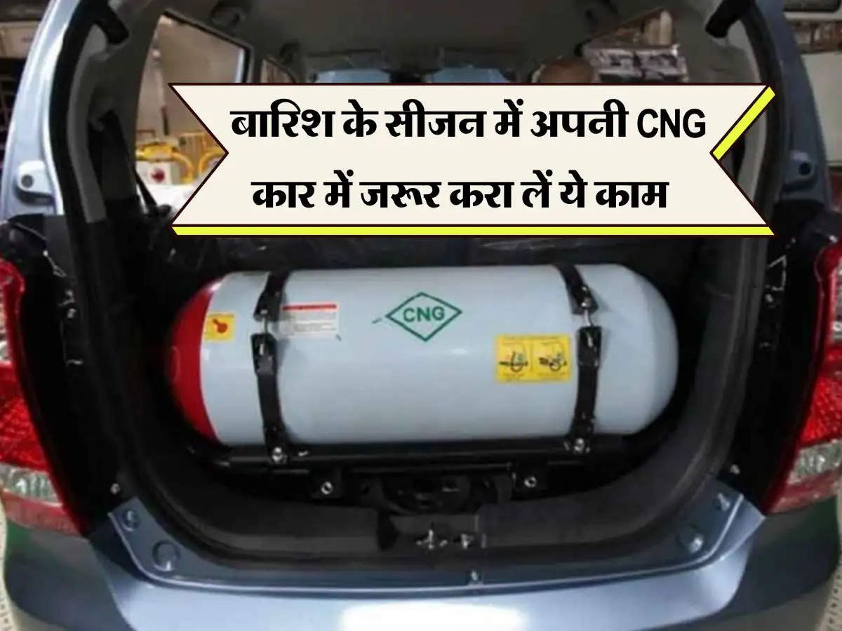 CNG Car Service : बारिश के सीजन में अपनी CNG कार में जरूर करा लें ये काम, वरना हो सकता है भारी नुकसान