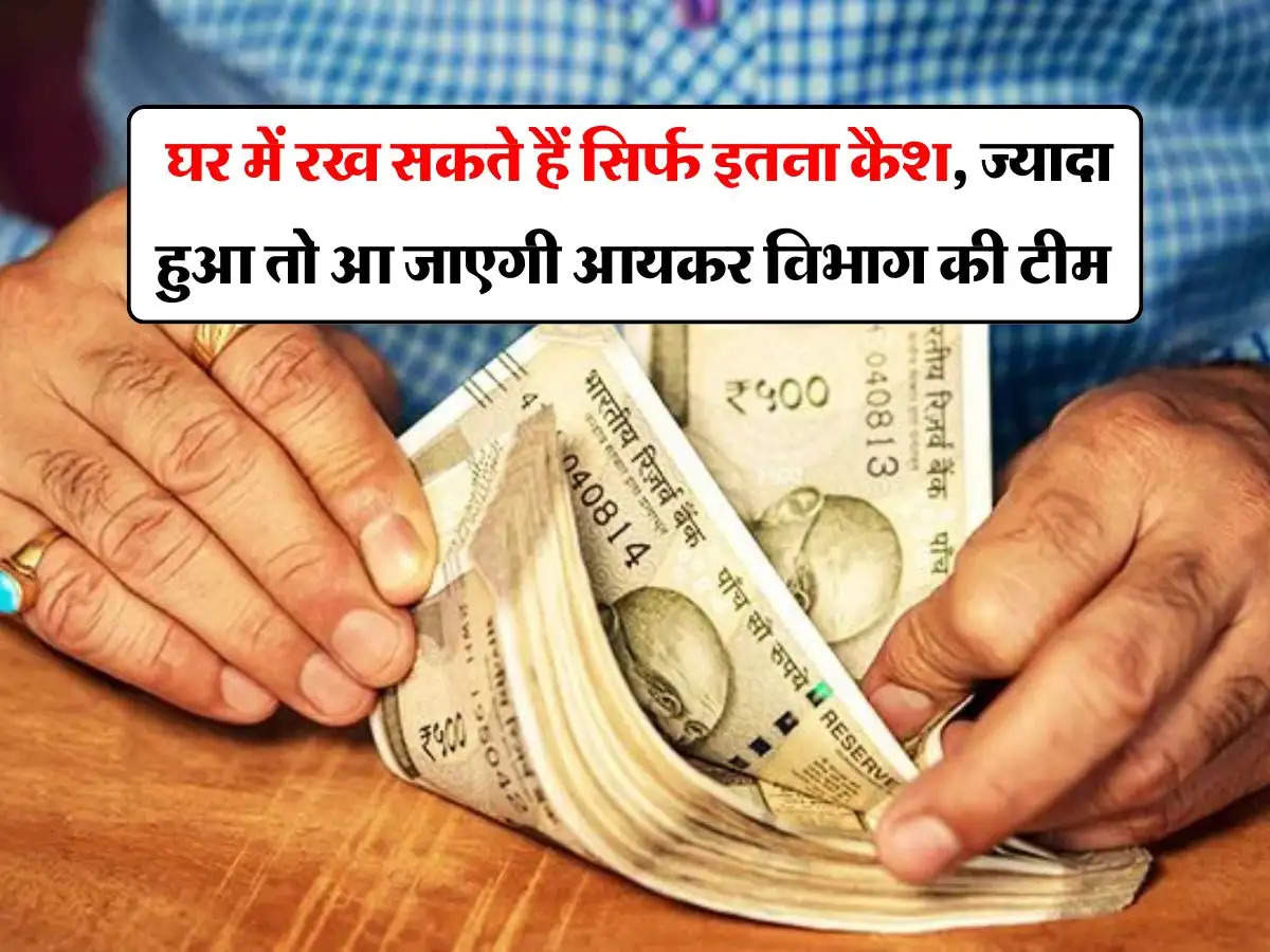 Cash Limit At Home : घर में रख सकते हैं सिर्फ इतना कैश, ज्यादा हुआ तो आ जाएगी आयकर विभाग की टीम