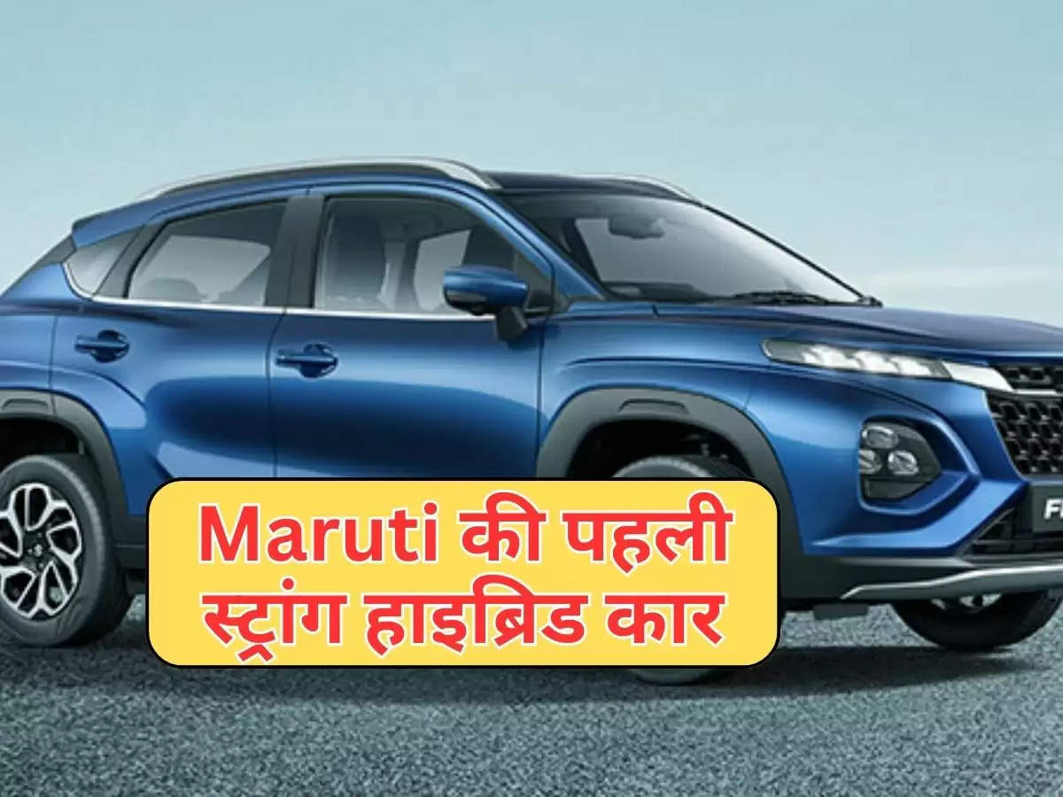 Maruti की पहली स्ट्रांग हाइब्रिड कार, ग्राहकों की बनी पहली पंसद 