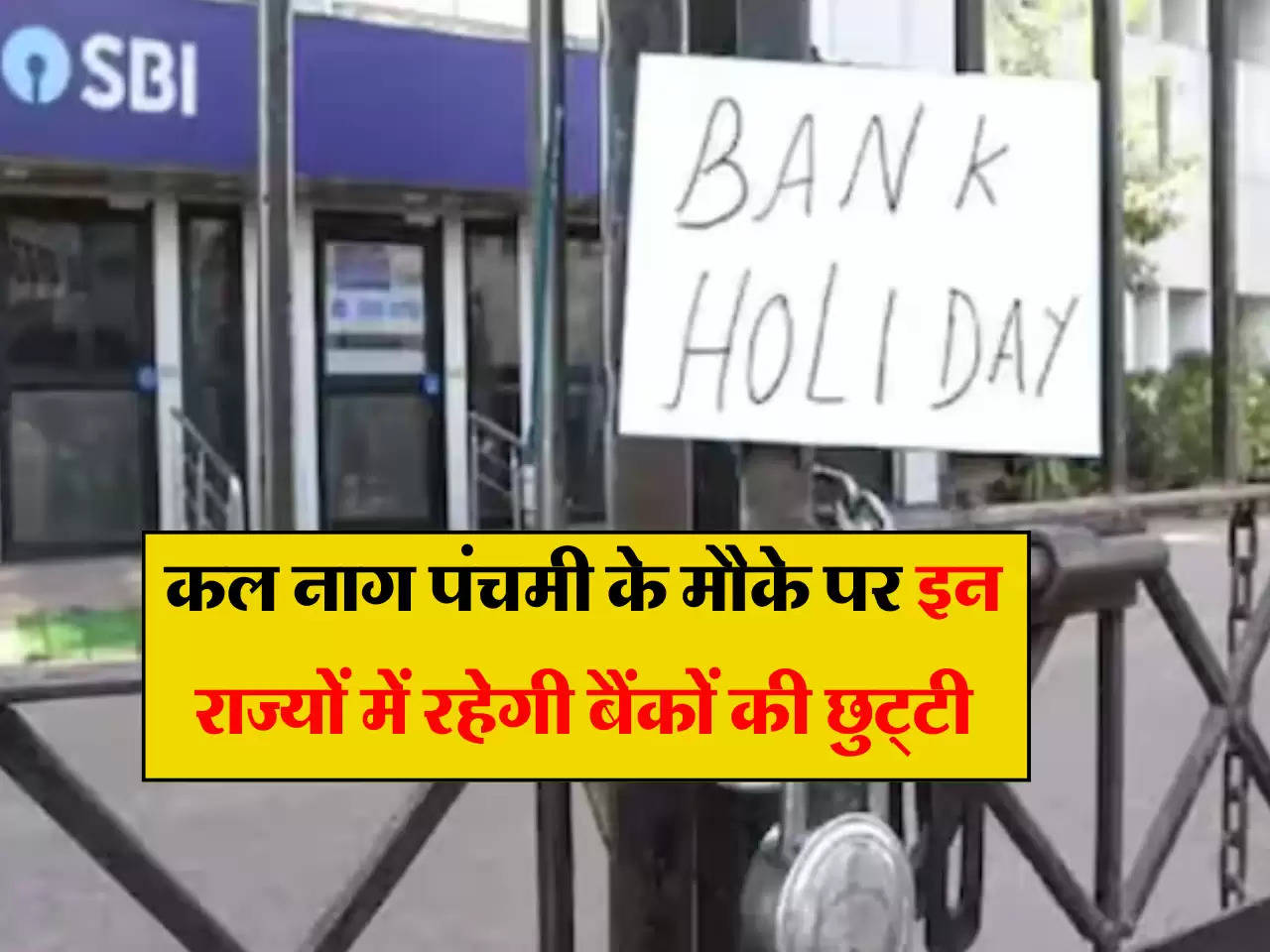 Bank Closed: कल नाग पंचमी के मौके पर इन राज्यों में रहेगी बैंकों की छुट्टी, ब्रांच जाने से पहले चेक करें लिस्ट 