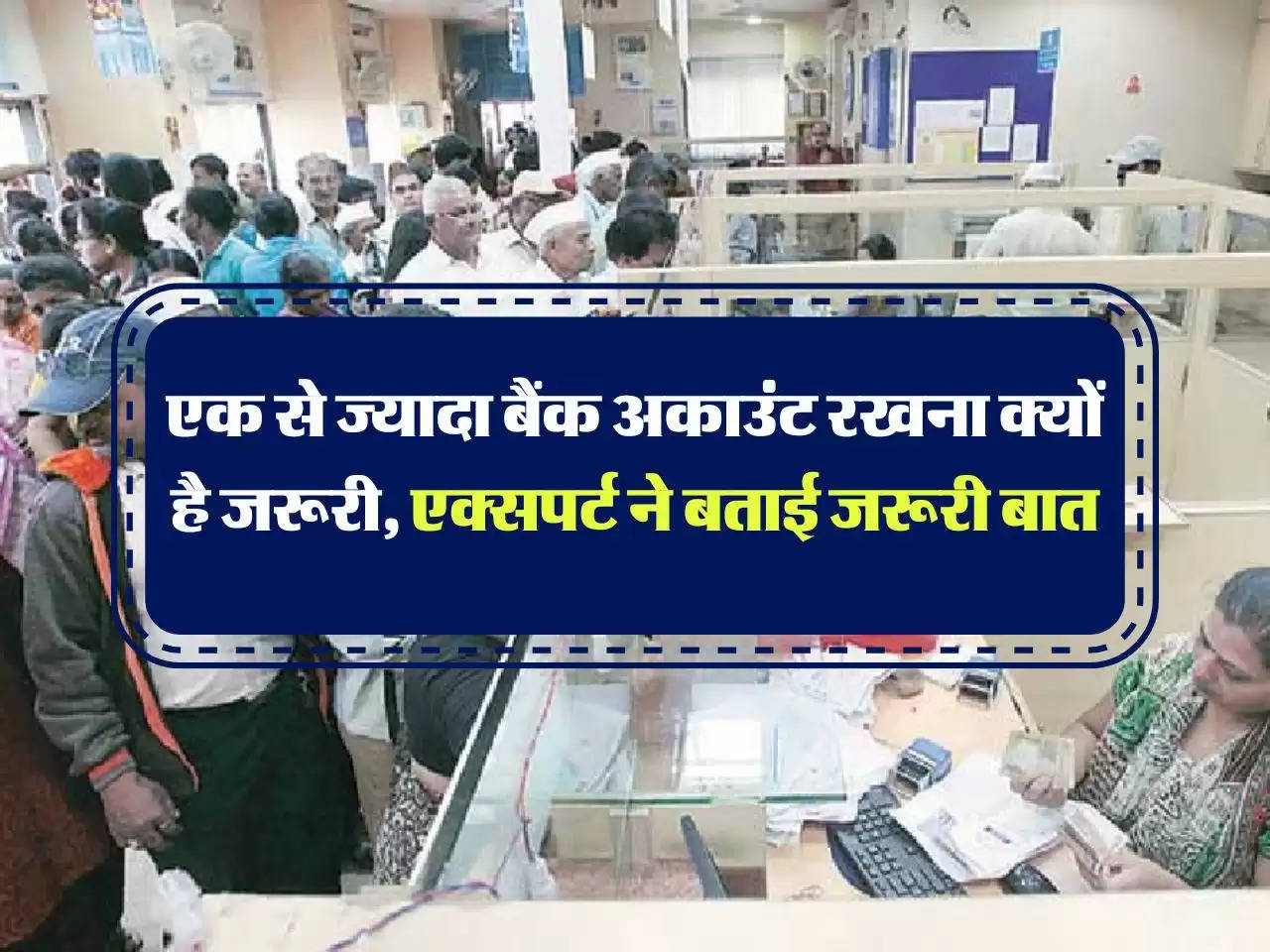 Multiple bank accounts : एक से ज्यादा बैंक अकाउंट रखना क्यों है जरूरी, एक्सपर्ट ने बताई जरूरी बात