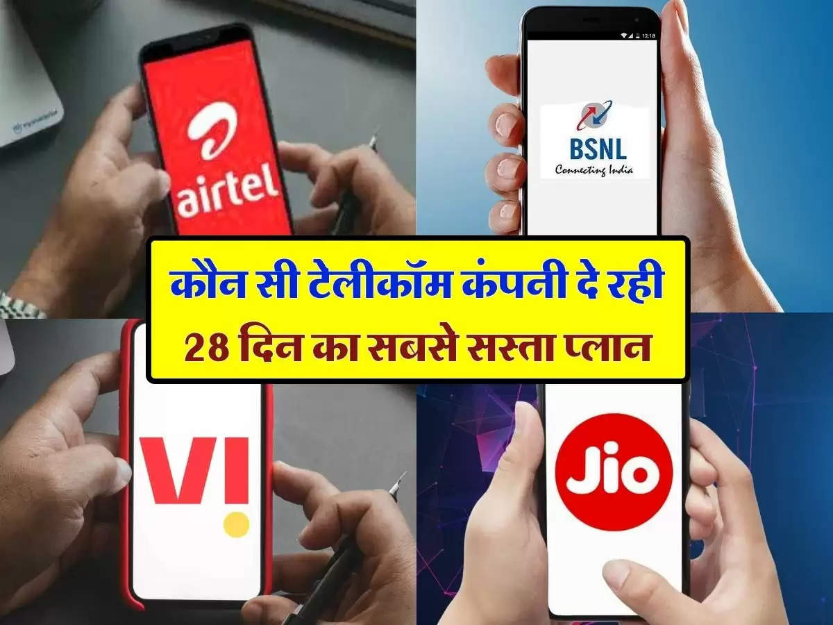 Jio Vs Airtel Vs Vi Vs BSNL: कौन सी टेलीकॉम कंपनी दे रही 28 दिन का सबसे सस्ता प्लान, जानिये आपको कहां होगा ज्यादा फायदा