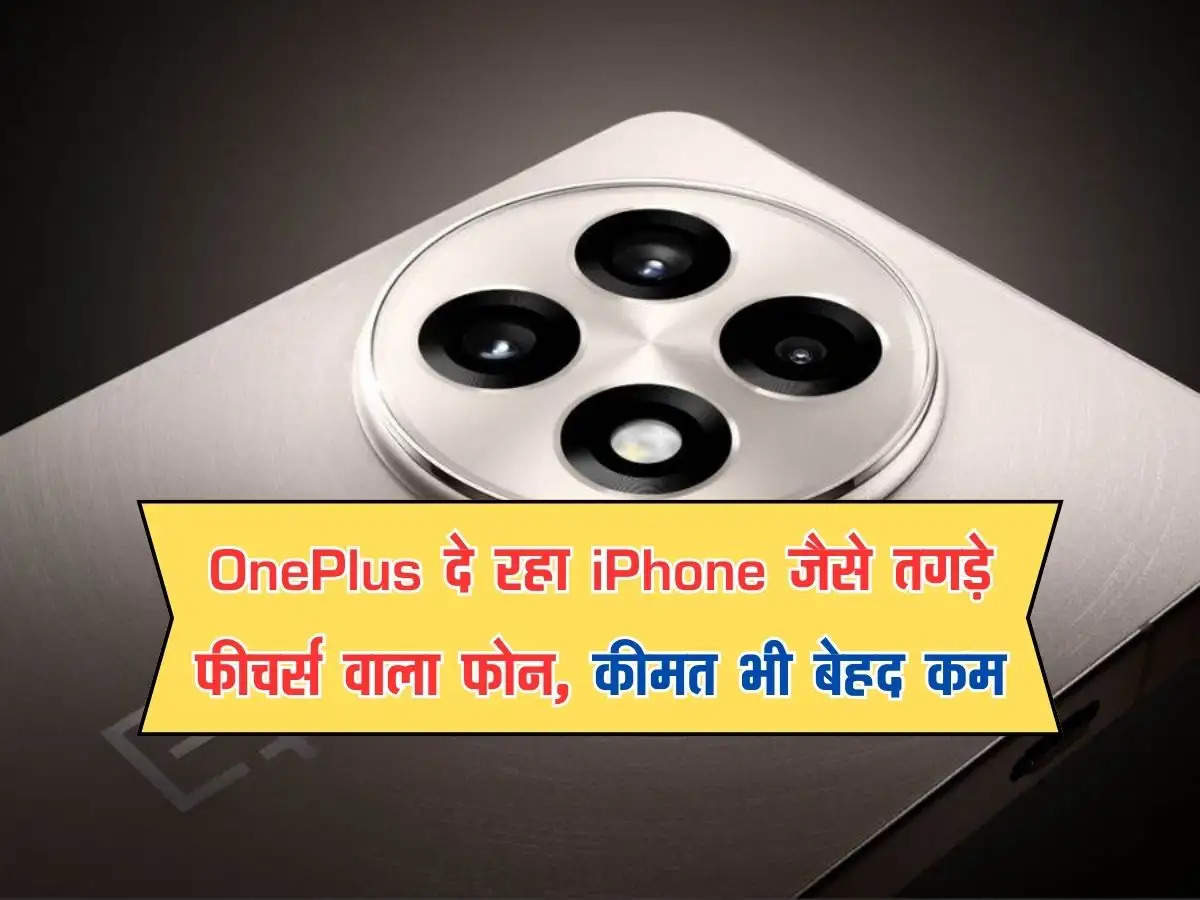 OnePlus दे रहा iPhone जैसे तगड़े फीचर्स वाला फोन, कीमत भी बेहद कम, झट से उठा लें मौके का फायदा