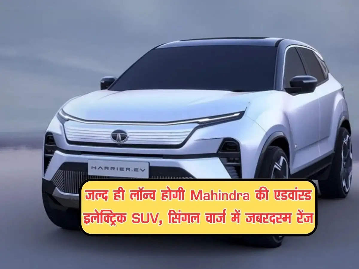 Auto Expo 2025 : जल्द ही लॉन्च होगी Mahindra की एडवांस्ड इलेक्ट्रिक SUV, सिंगल चार्ज में जबरदस्म रेंज