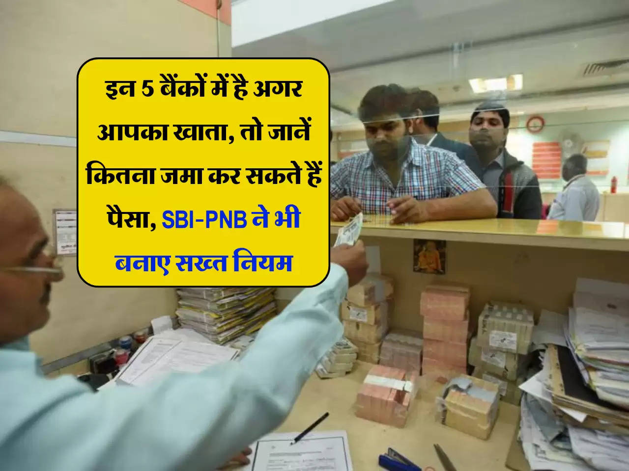 इन 5 बैंकों में है अगर आपका खाता, तो जानें कितना जमा कर सकते हैं पैसा, SBI-PNB ने भी बनाए सख्त नियम