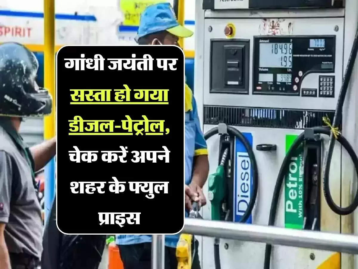 Petrol Diesel Prices: गांधी जयंती पर सस्ता हो गया डीजल-पेट्रोल, चेक करें अपने शहर के फ्युल प्राइस