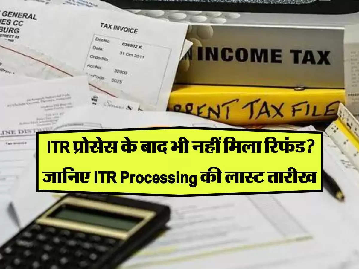 Income Tax Refund: ITR प्रोसेस के बाद भी नहीं मिला रिफंड? जानिए ITR Processing की लास्ट तारीख