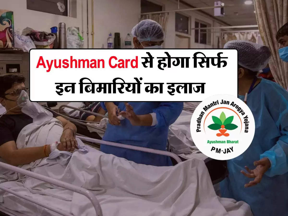 Ayushman Card से होगा सिर्फ इन बिमारियों का इलाज, जानिए क्या कहता है नियम