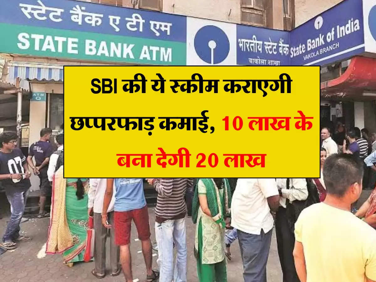 SBI की ये स्कीम कराएगी छप्परफाड़ कमाई, 10 लाख के बना देगी 20 लाख