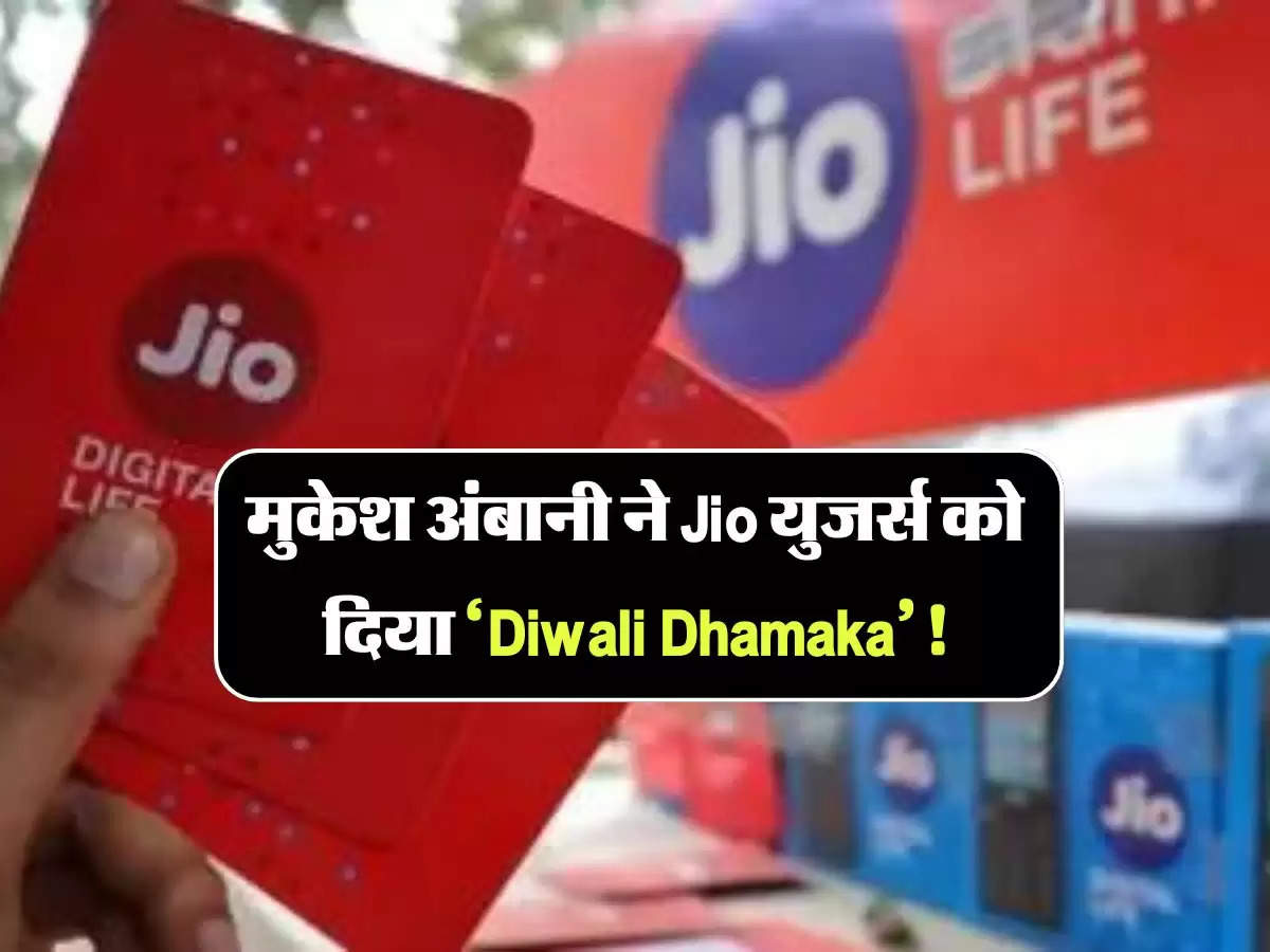 Jio Diwali Offer: मुकेश अंबानी ने Jio युजर्स को दिया ‘Diwali Dhamaka’! इस ऑफर में मिलेगा एक साल Free इंटरनेट