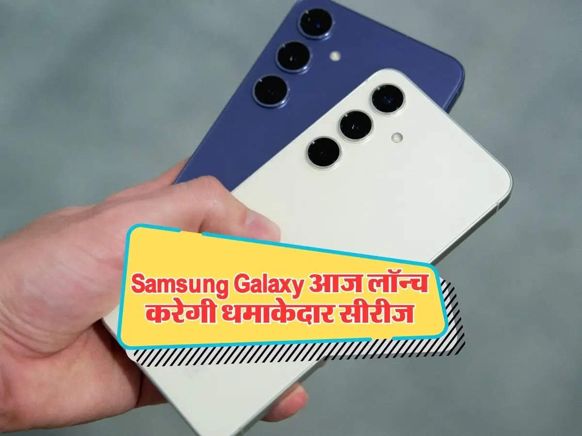 Samsung Galaxy आज लॉन्च करेगी धमाकेदार सीरीज, मिलेंगे कई धाकड़ फीचर्स