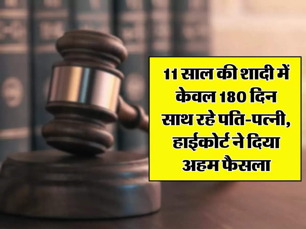 High Court : 11 साल की शादी में केवल 180 दिन साथ रहे पति-पत्नी, हाईकोर्ट ने दिया अहम फैसला