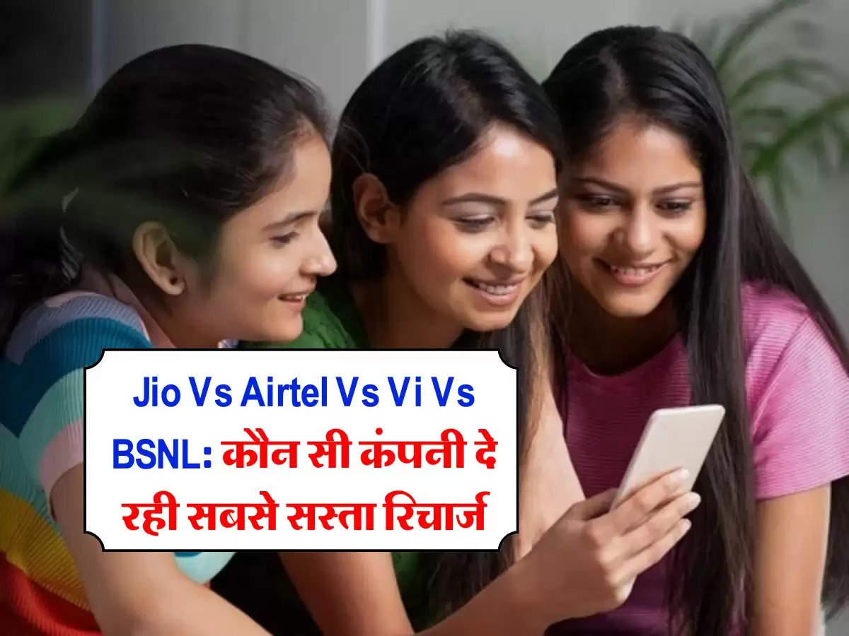 Jio Vs Airtel Vs Vi Vs BSNL: कौन सी कंपनी दे रही सबसे सस्ता रिचार्ज, जानिये सभी के प्लान