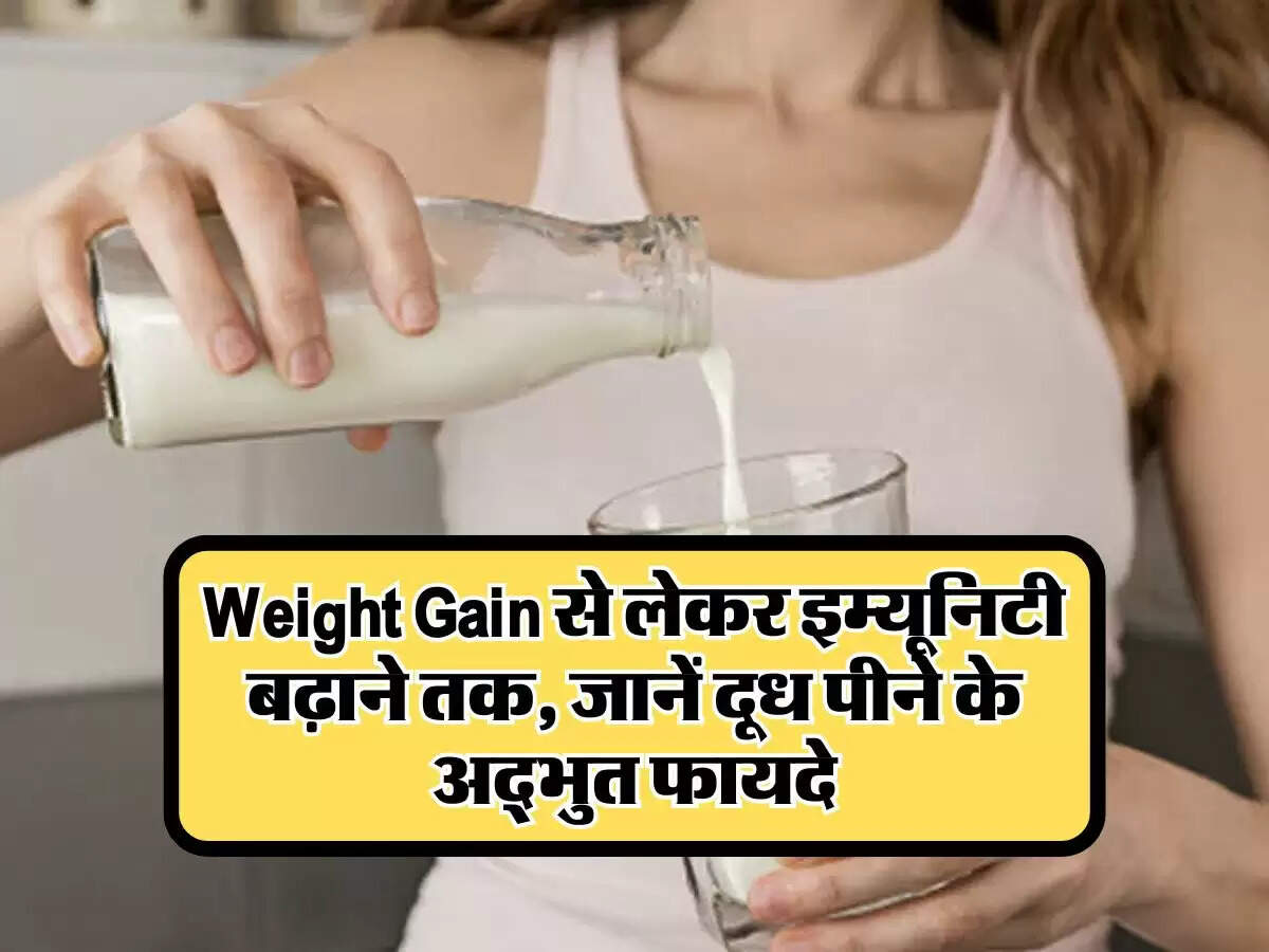 Weight Gain से लेकर इम्यूनिटी बढ़ाने तक, जानें दूध पीने के अद्भुत फायदे