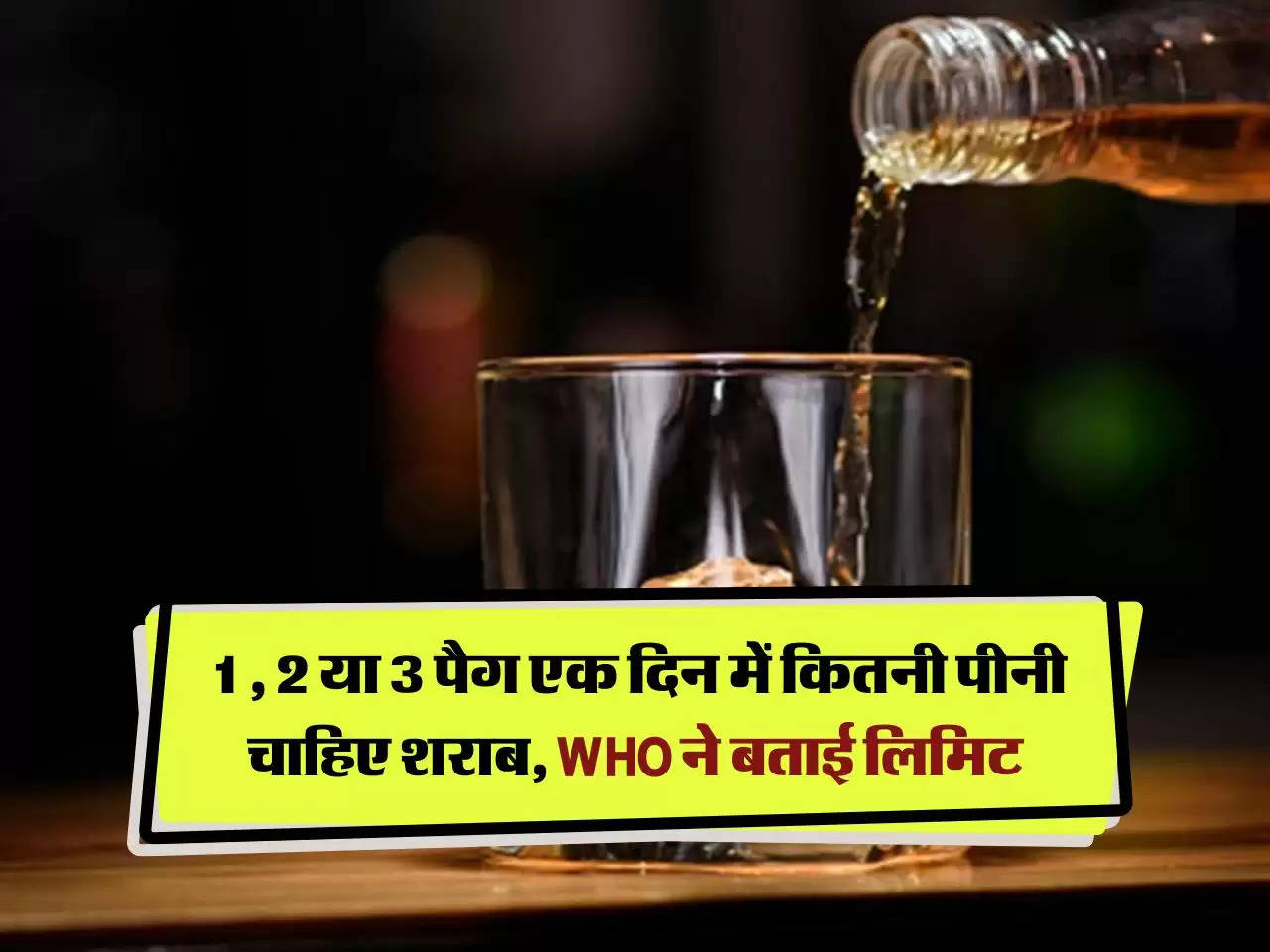 Liquor : 1 , 2 या 3 पैग एक दिन में कितनी पीनी चाहिए शराब, WHO ने बताई लिमिट